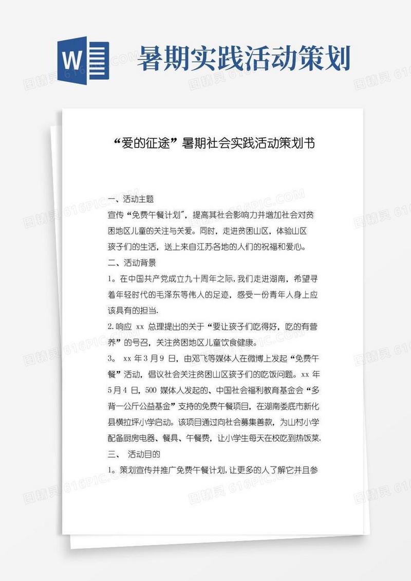 实用的爱的征途暑期社会实践活动策划书