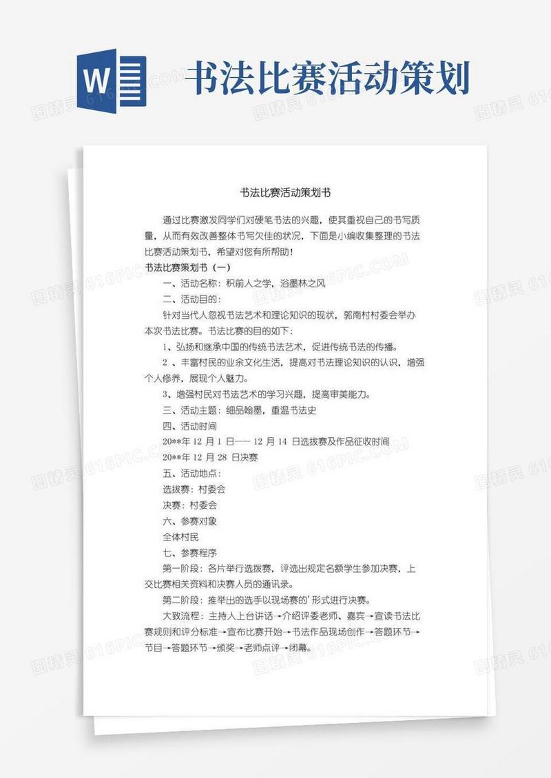 实用的书法比赛活动策划书