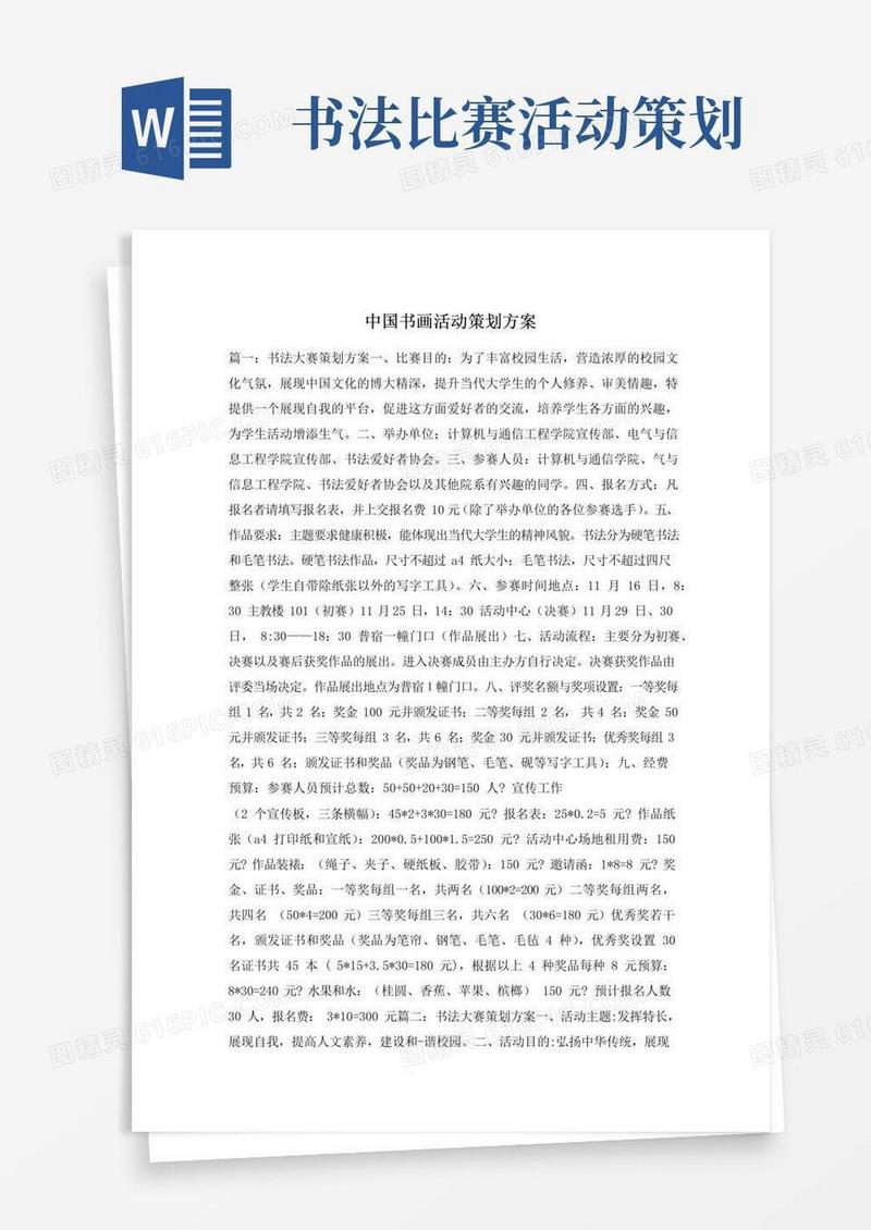 通用版中国书画活动策划方案