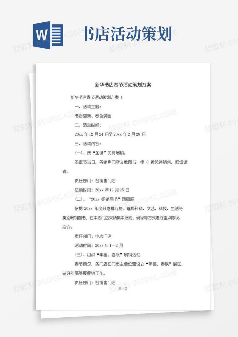 大气版新华书店春节活动策划方案