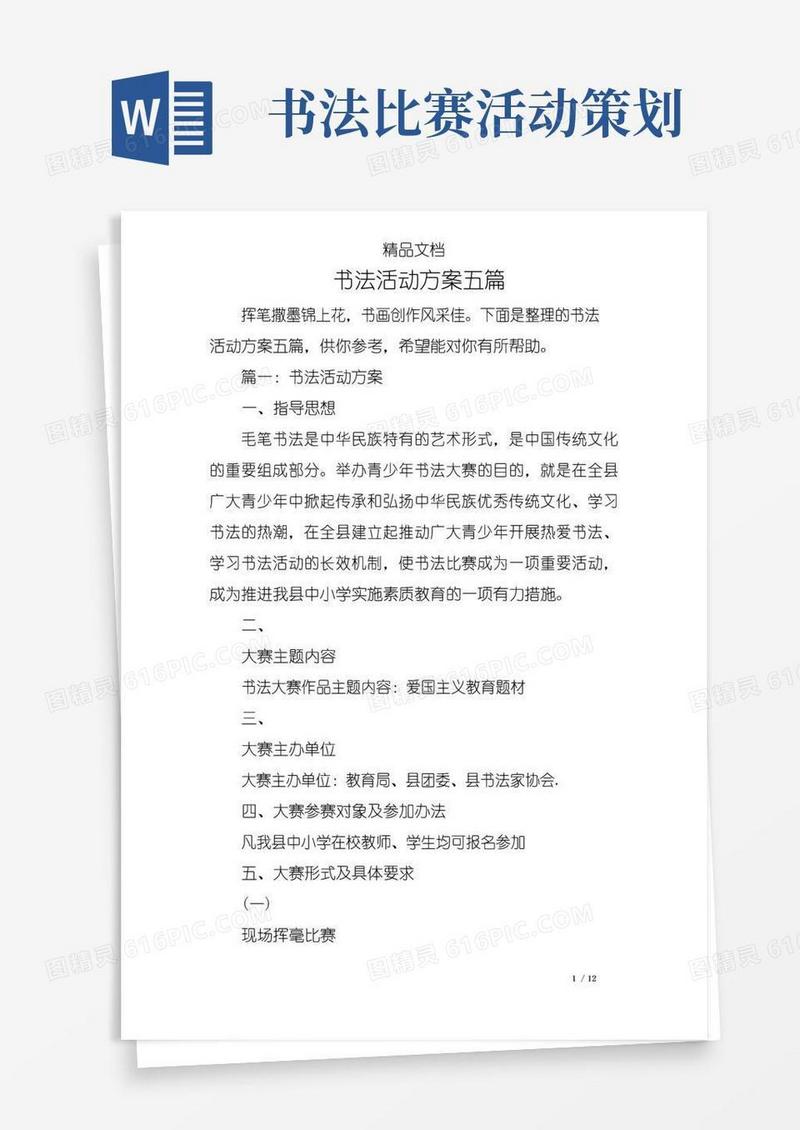 好用的书法活动方案五篇