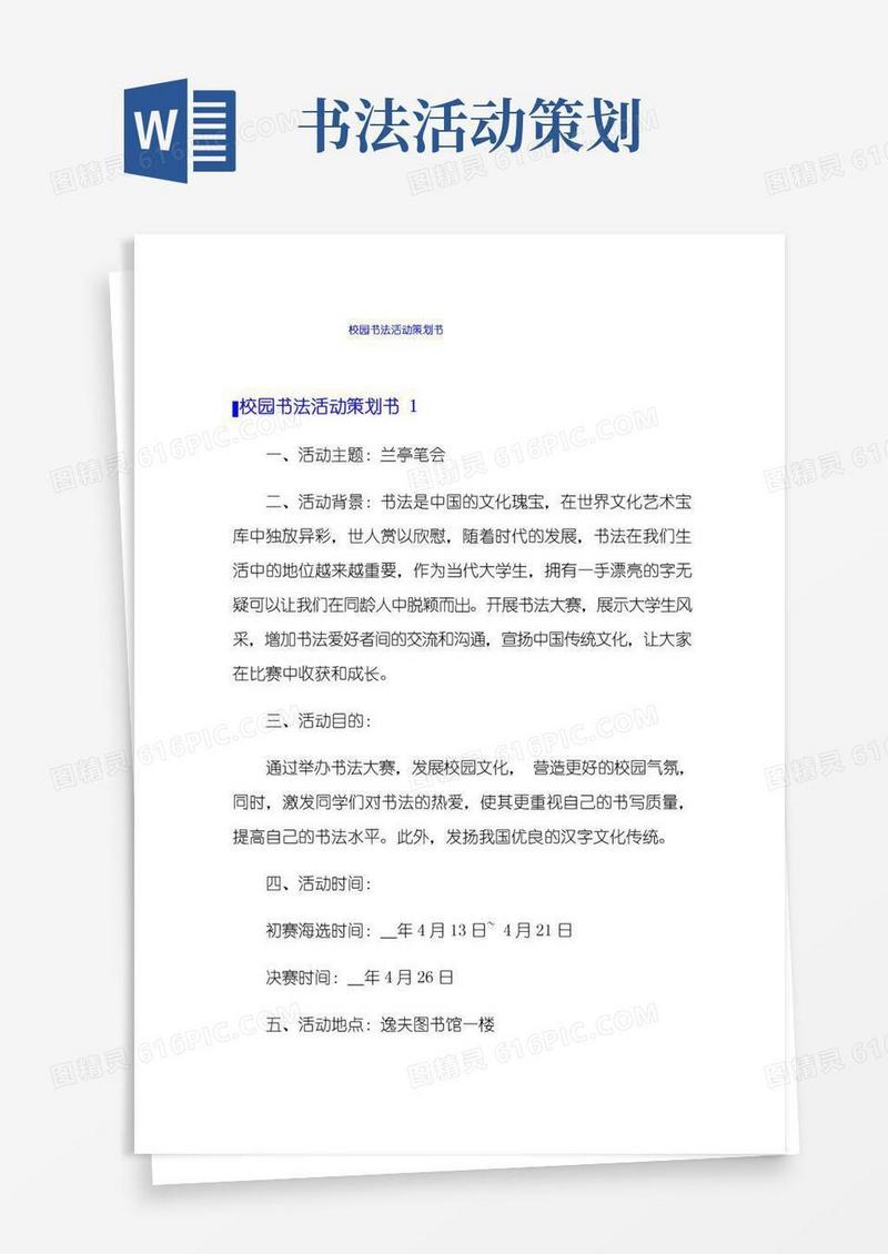 通用版校园书法活动策划书