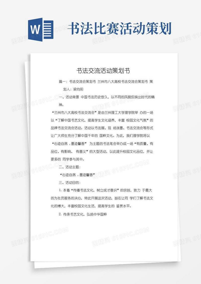 实用的书法交流活动策划书