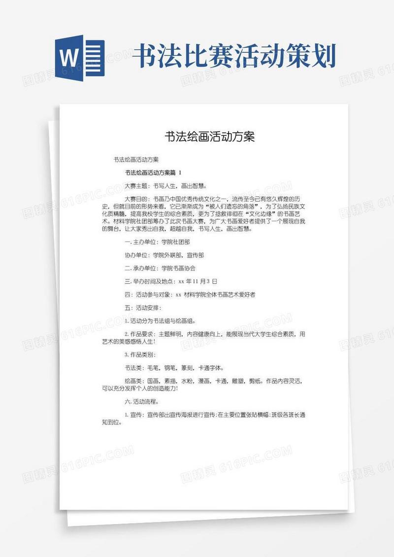 好用的书法绘画活动方案