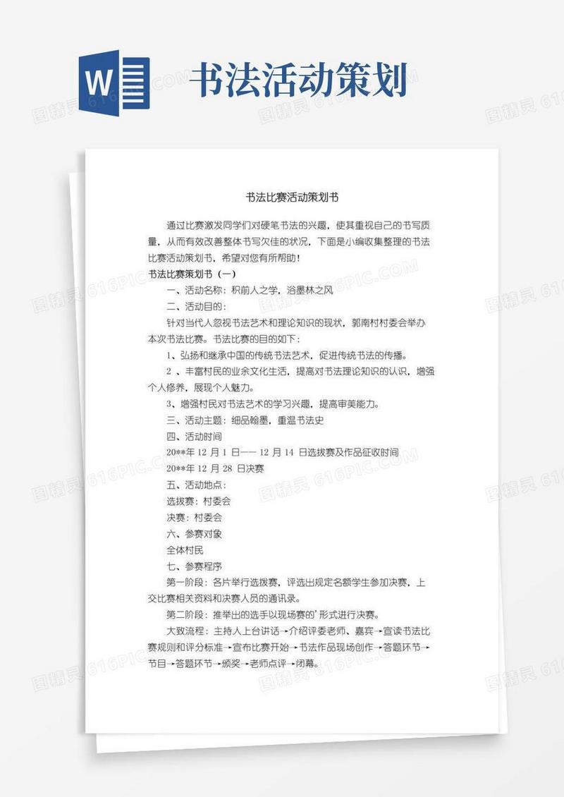 通用版书法比赛活动策划书