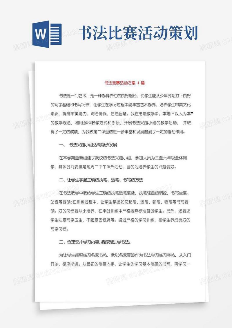 好用的书法竞赛活动方案4篇