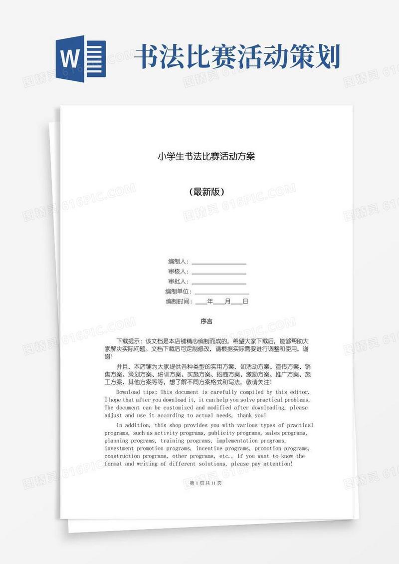 好用的小学生书法比赛活动方案