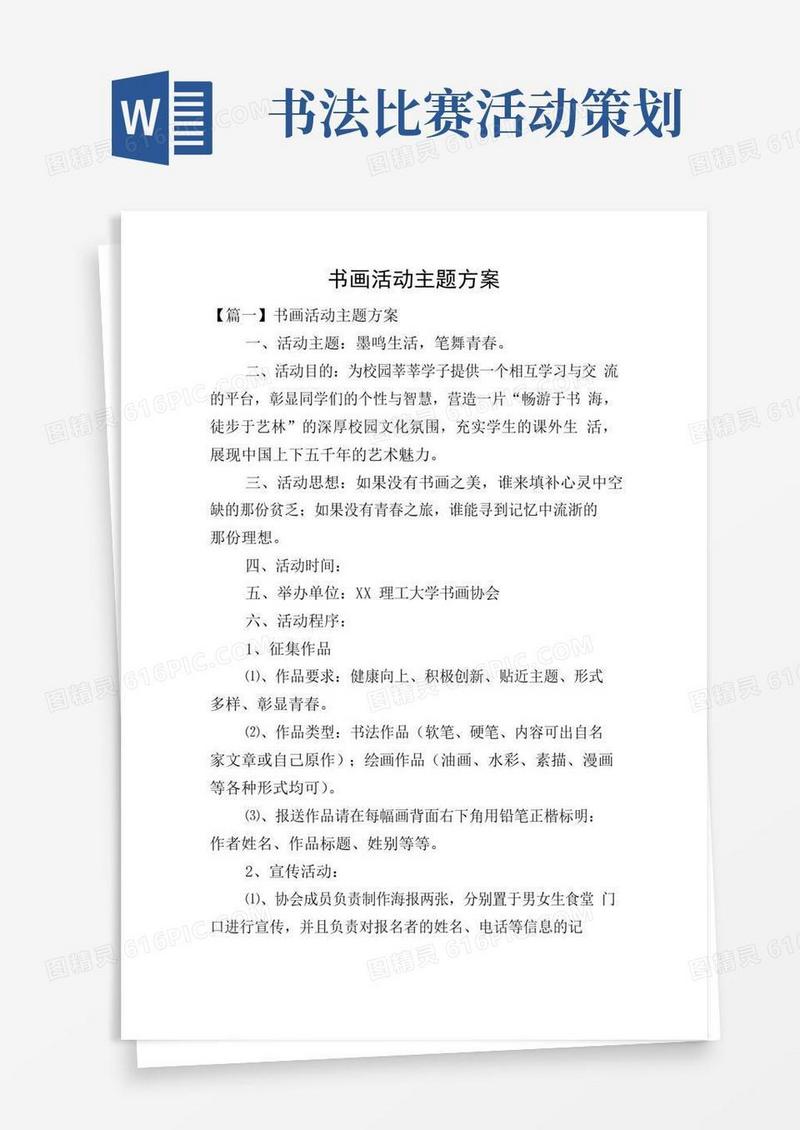 通用版书画活动主题方案