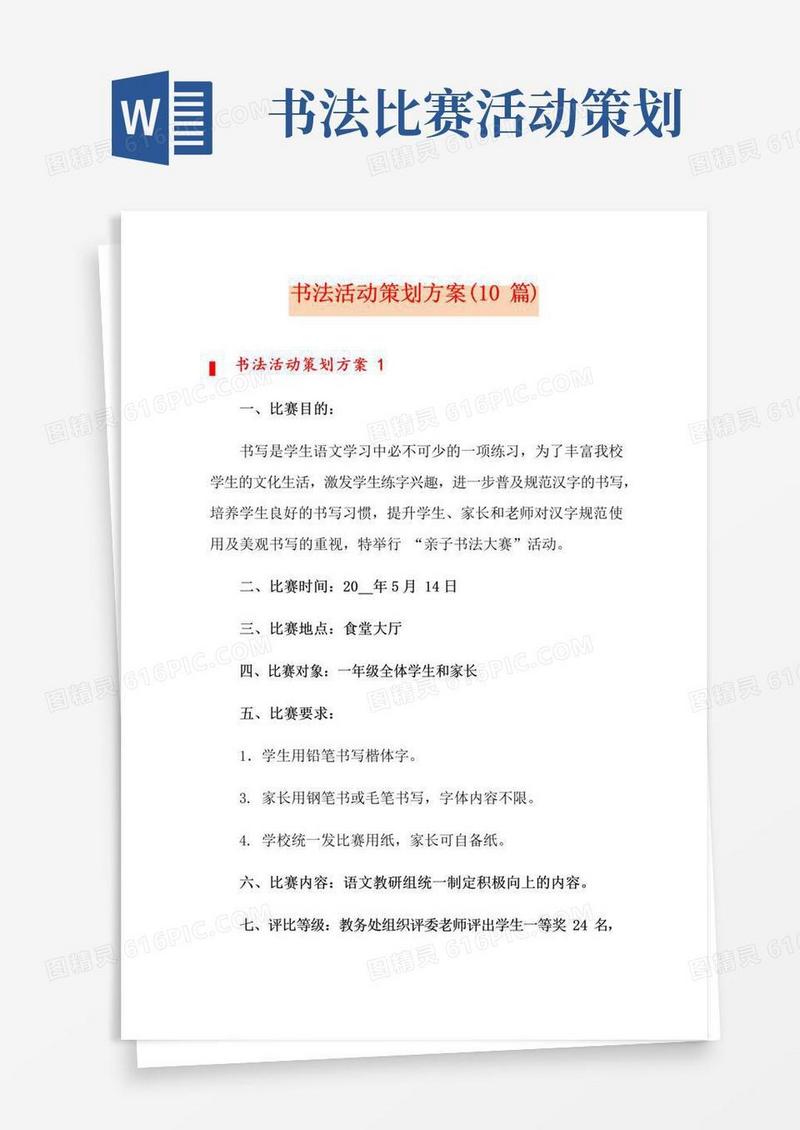 实用的书法活动策划方案(10篇)