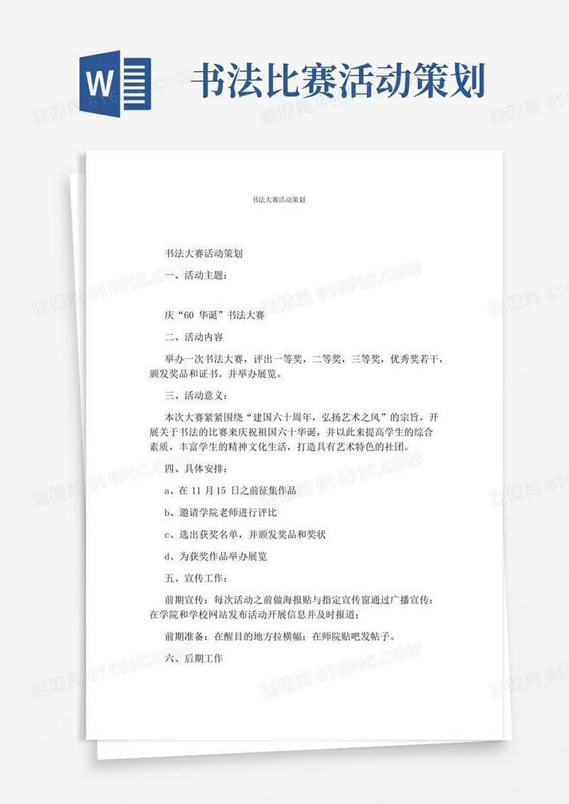 大气版书法大赛活动策划