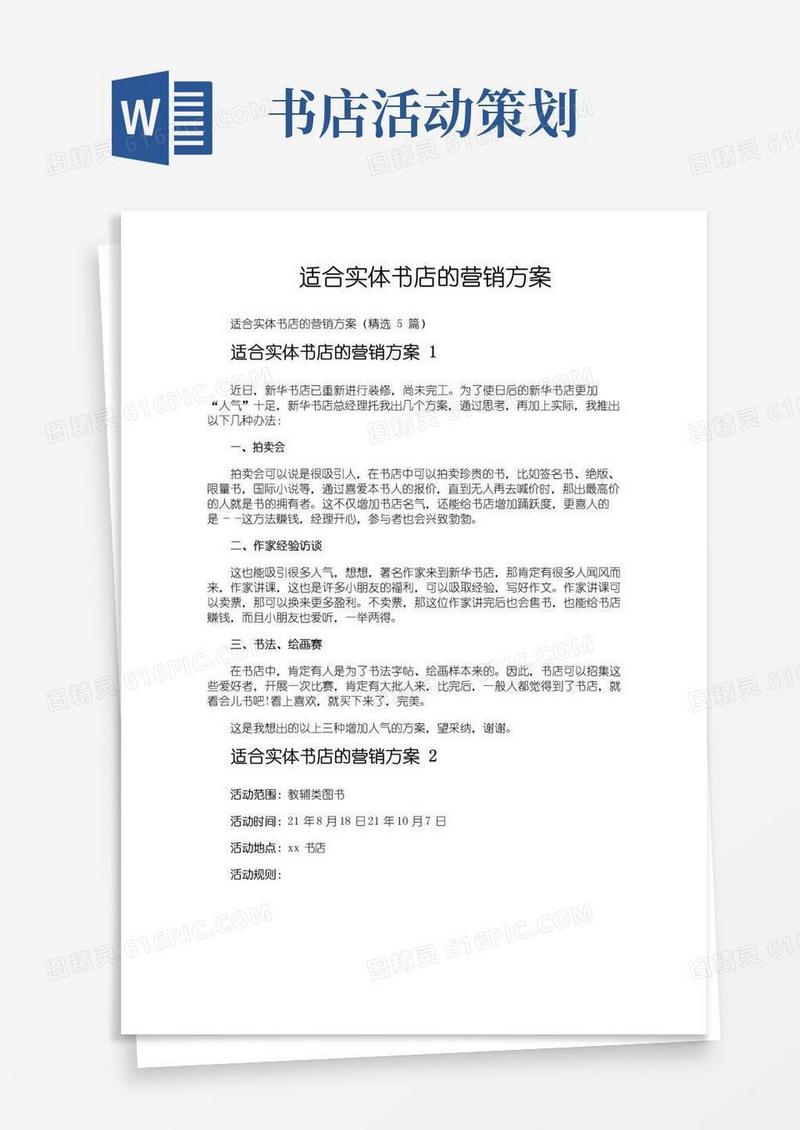 简易版适合实体书店的营销方案