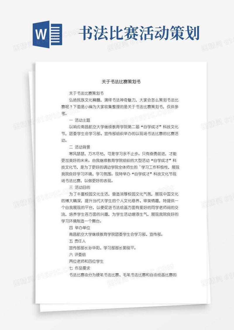 简易版关于书法比赛策划书