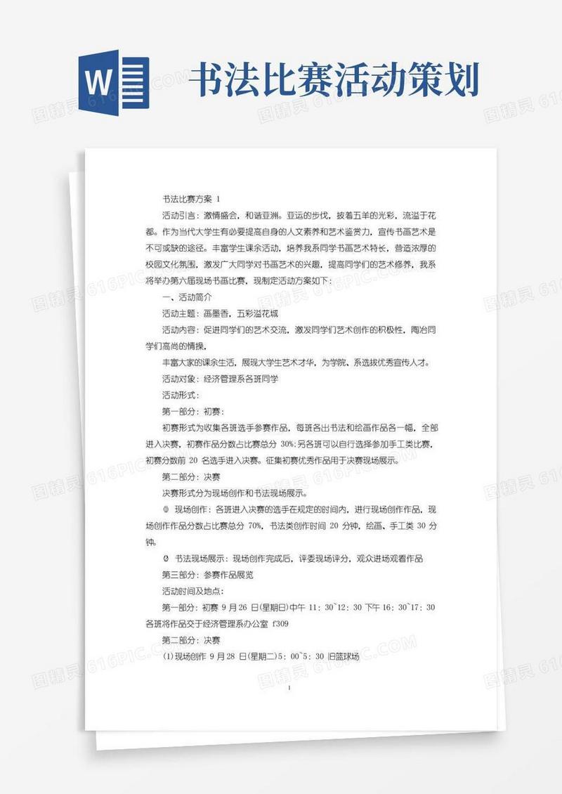 大气版书法比赛活动策划方案五篇(最新)