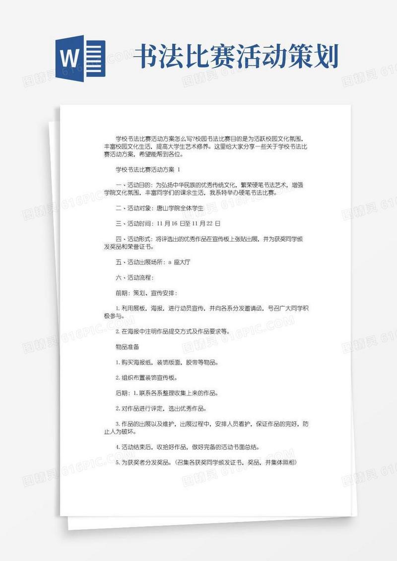 大气版学校书法比赛活动方案(最新)