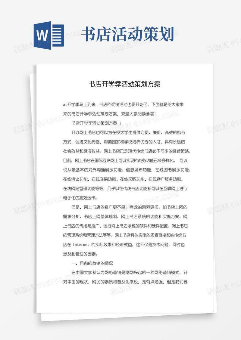 简易版书店开学季活动策划方案
