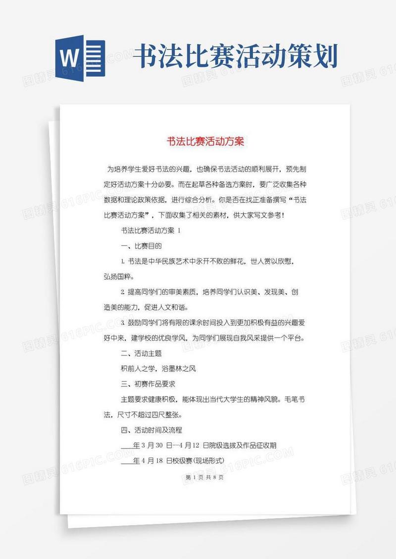 好用的书法比赛活动方案