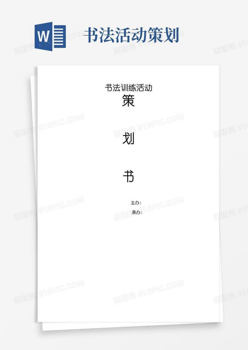 好用的书法培训策划书