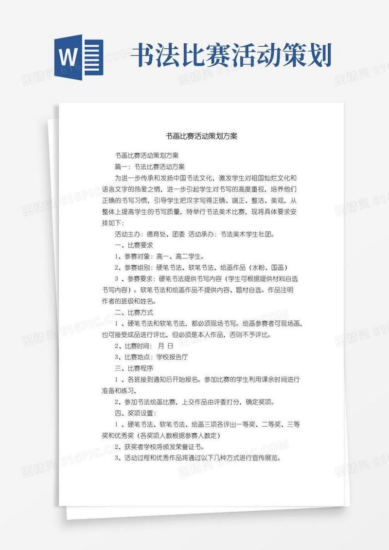 通用版书画比赛活动策划方案