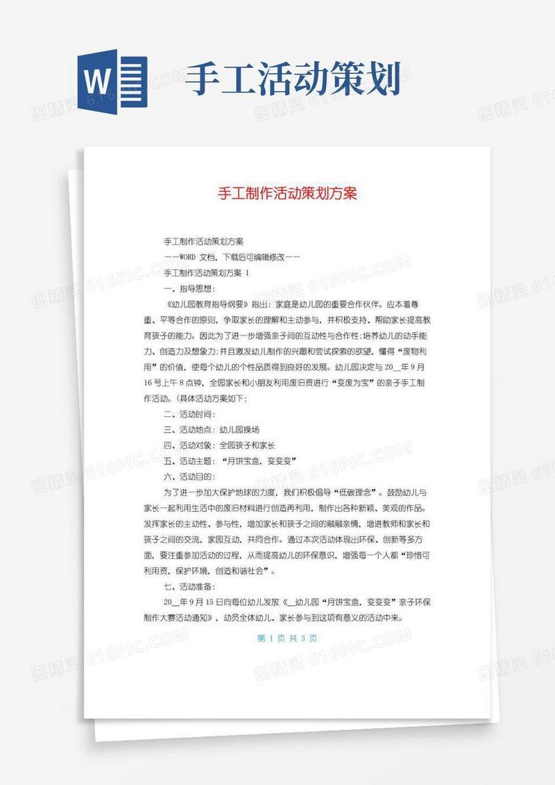 实用的手工制作活动策划方案