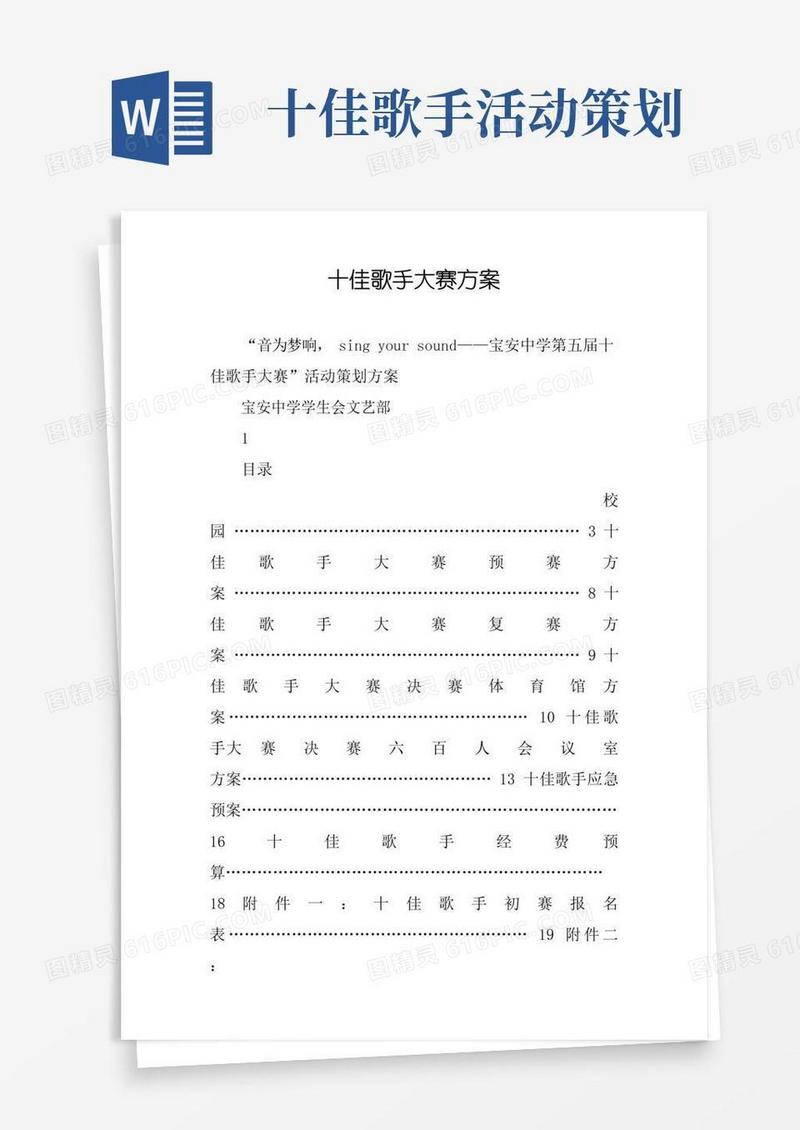 通用版十佳歌手大赛方案