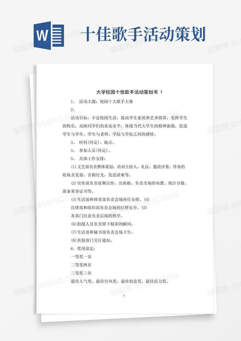 大气版大学校园十佳歌手活动策划书