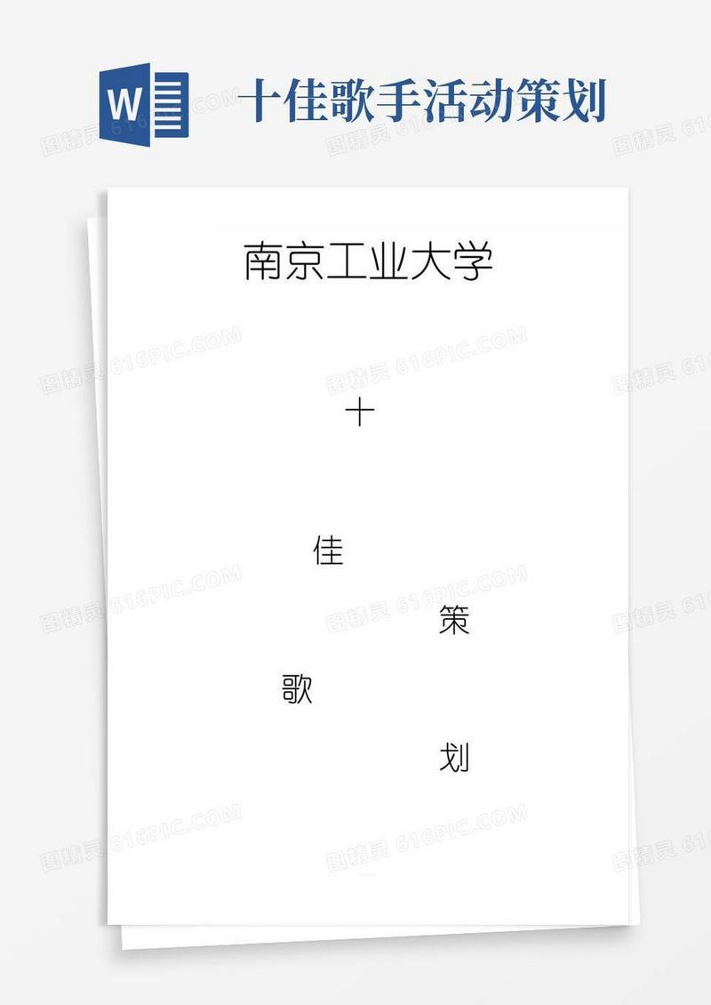 好用的十佳歌手策划书