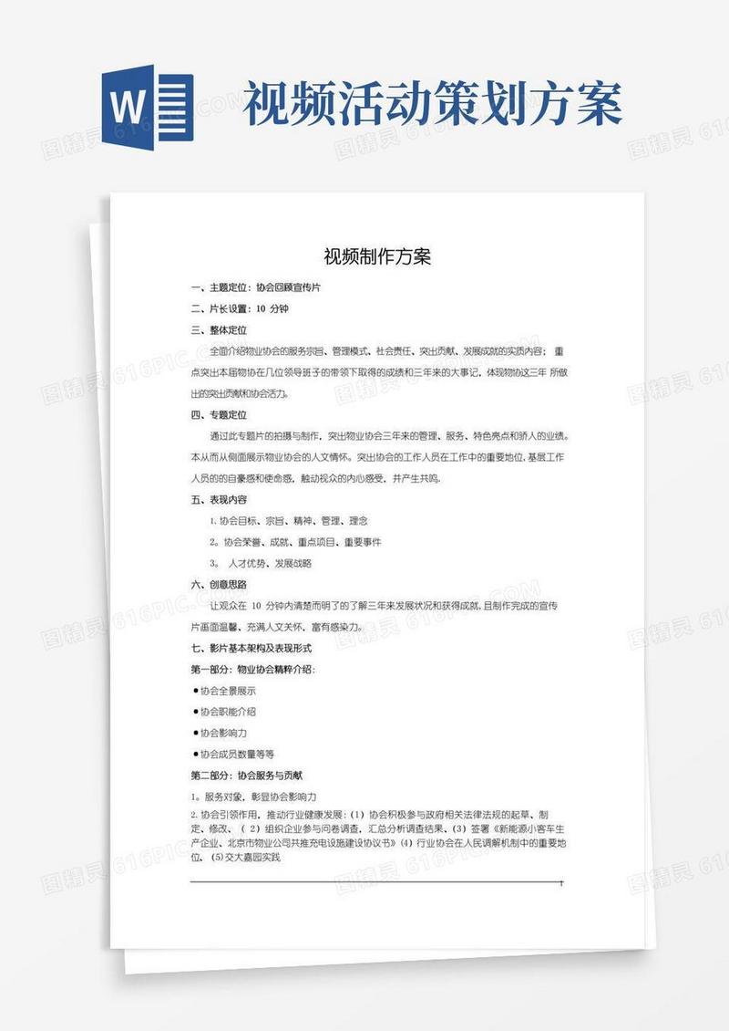 通用版视频策划方案-案例