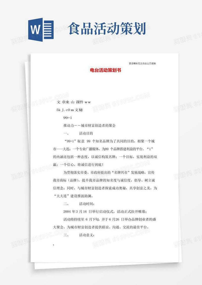 实用的电台活动策划书