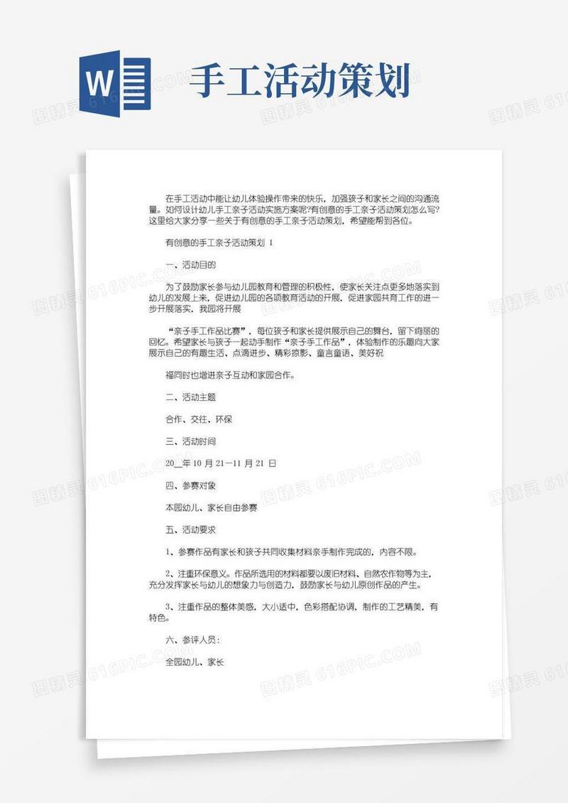 大气版有创意的手工亲子活动策划(最新)