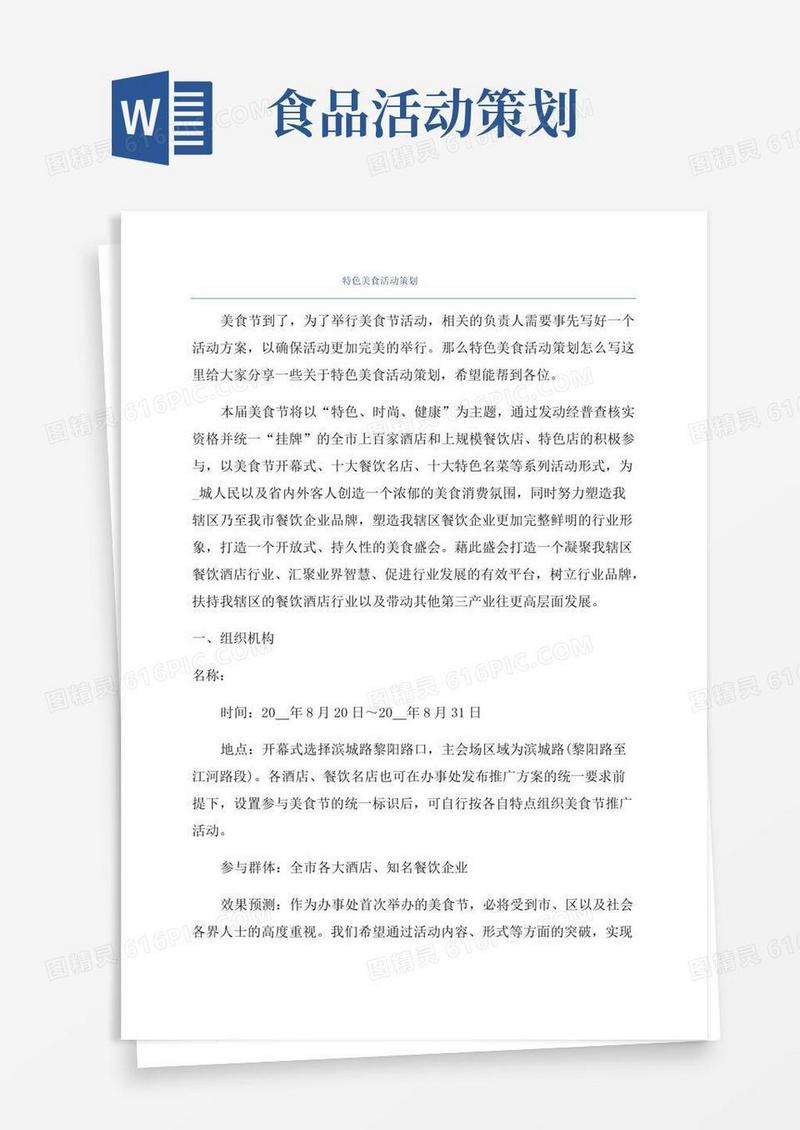 简易版特色美食活动策划