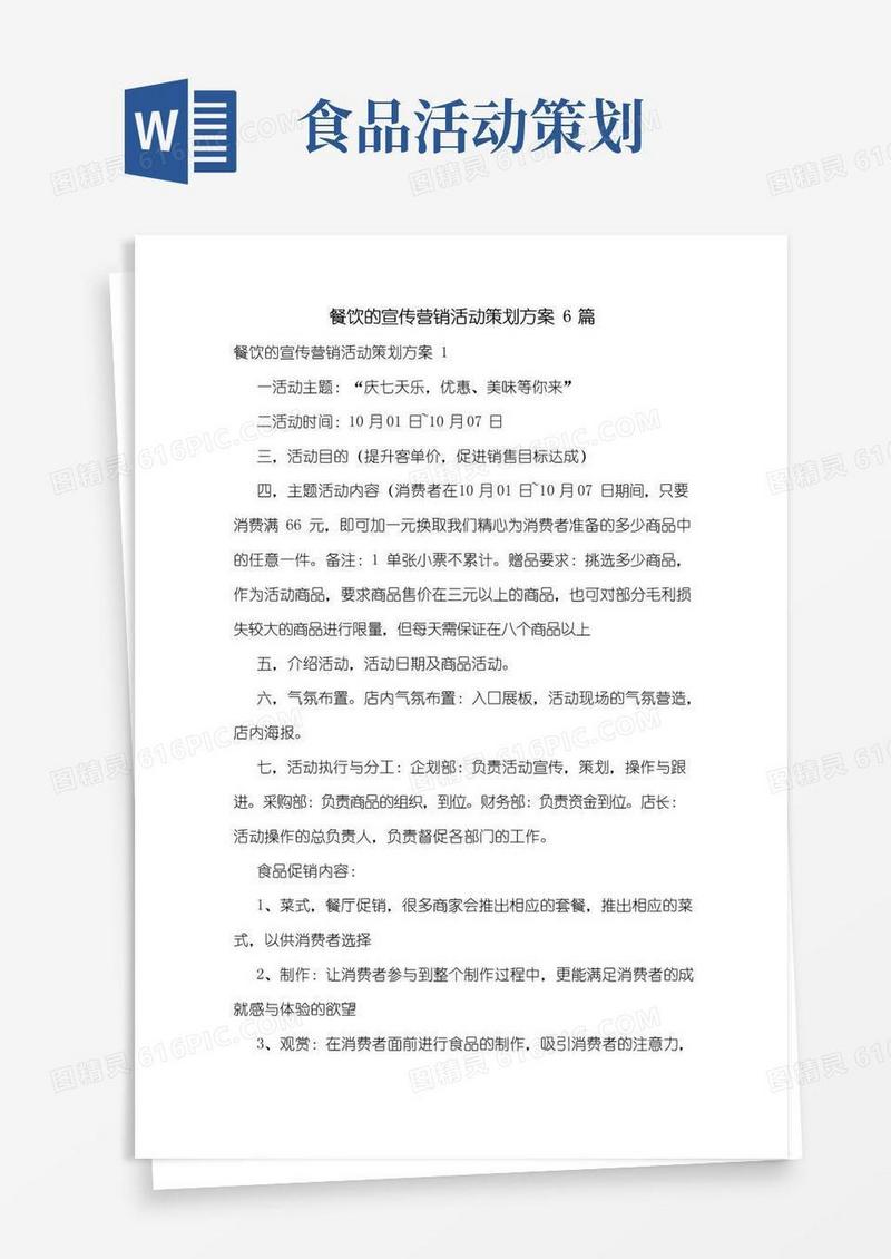 实用的餐饮的宣传营销活动策划方案6篇