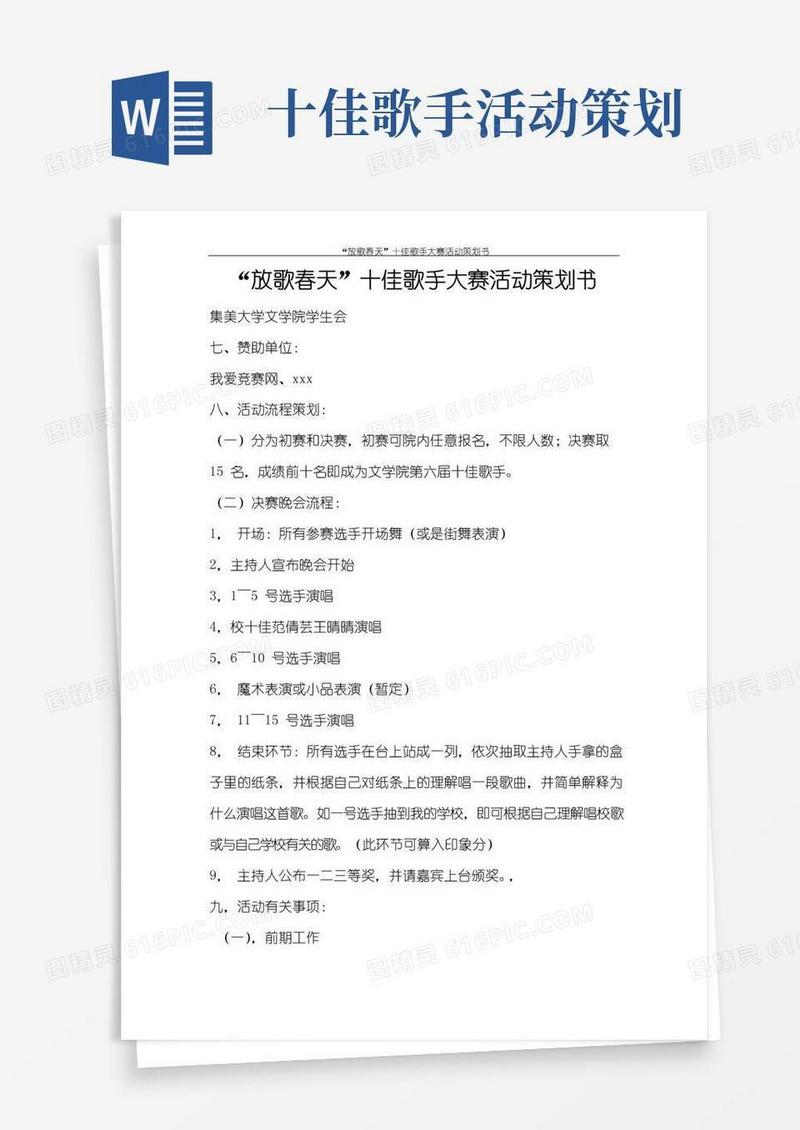 好用的策划书“放歌春天”十佳歌手大赛活动策划书
