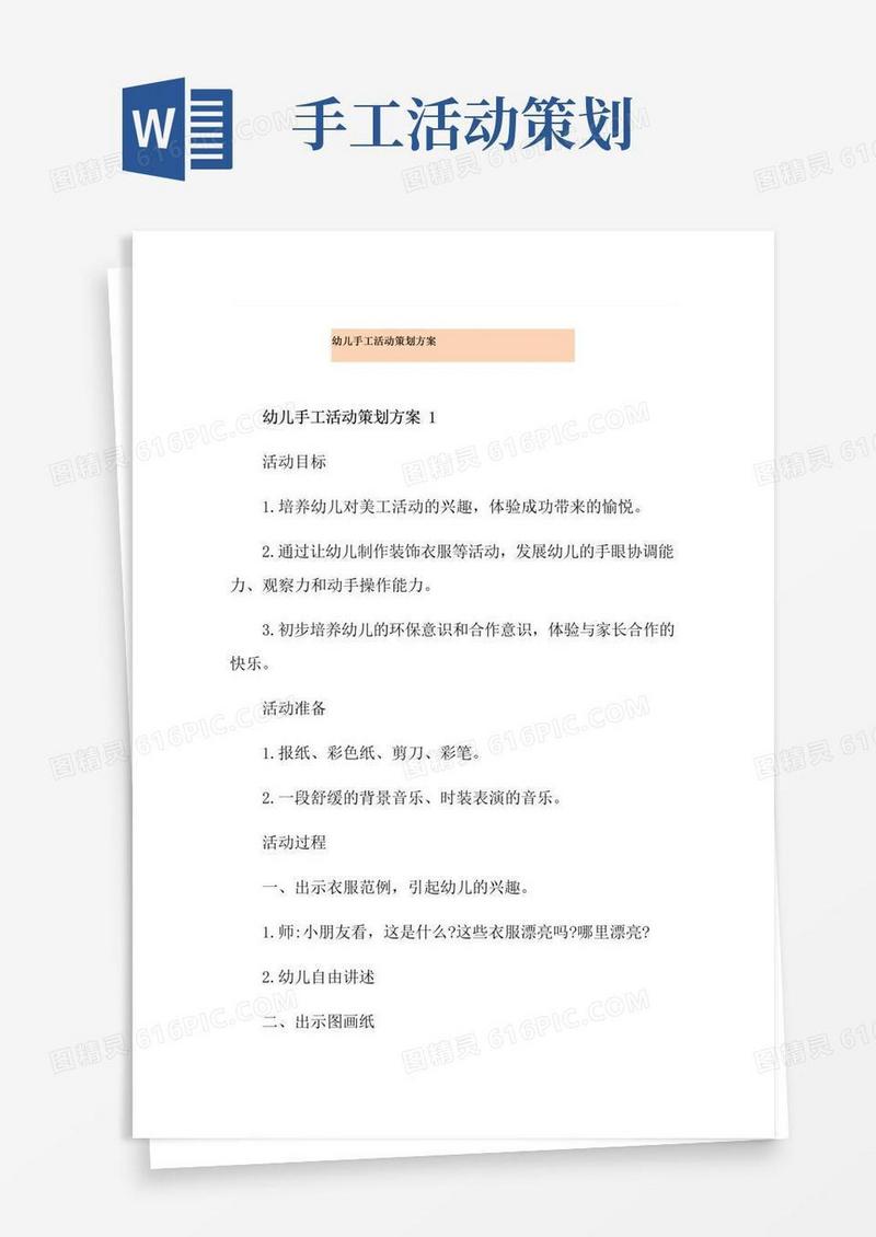 大气版幼儿手工活动策划方案