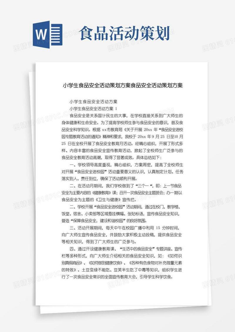 大气版小学生食品安全活动策划方案食品安全活动策划方案