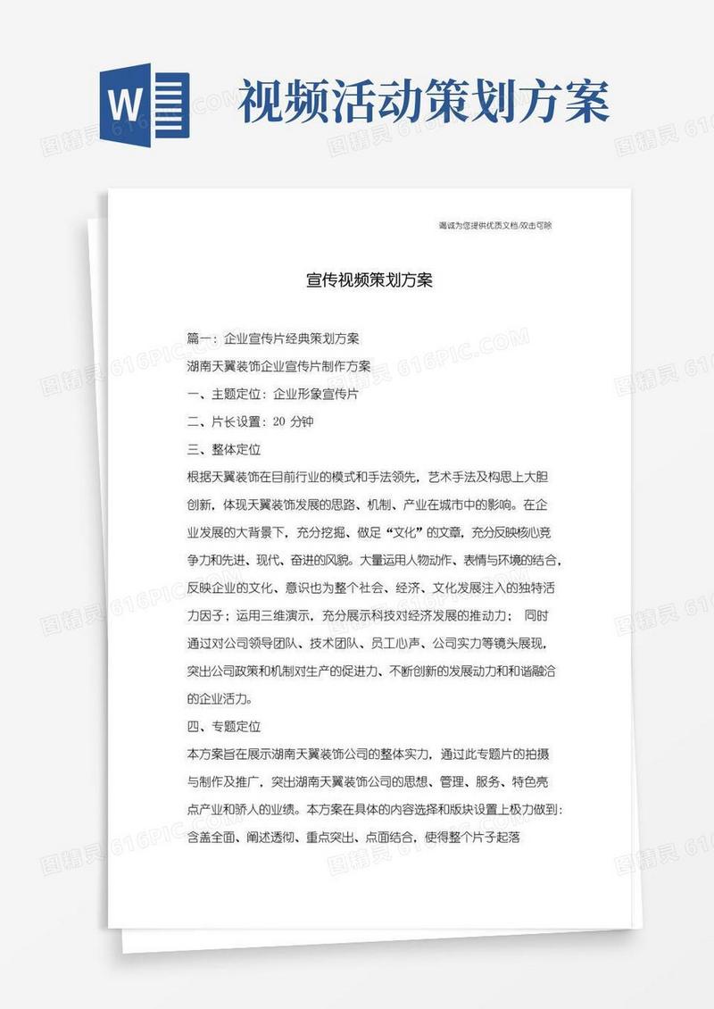 通用版宣传视频策划方案