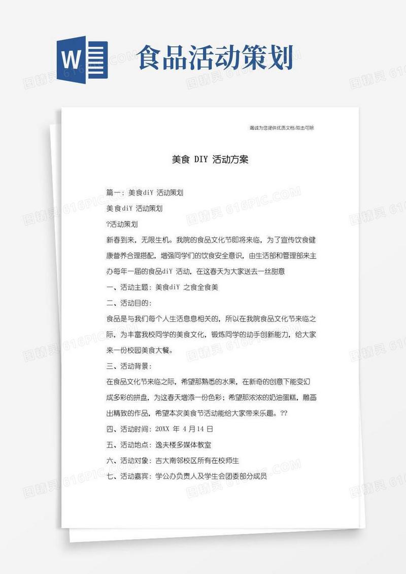 通用版美食DIY活动方案