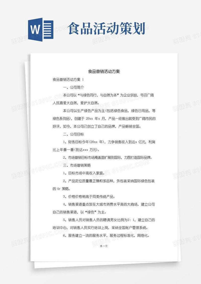 简易版食品营销活动方案