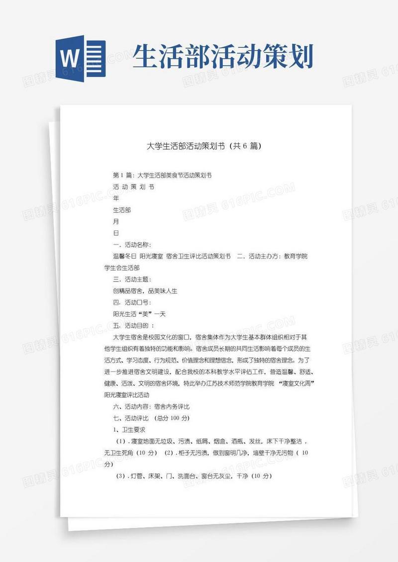 简易版大学生活部活动策划书(共6篇)