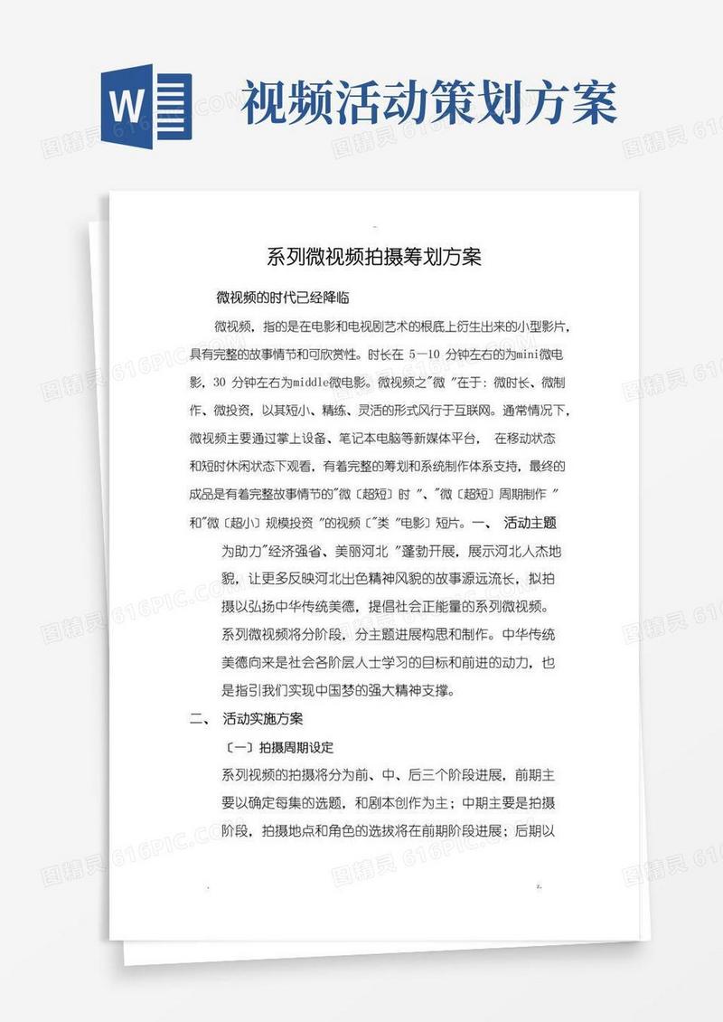 通用版微视频策划方案