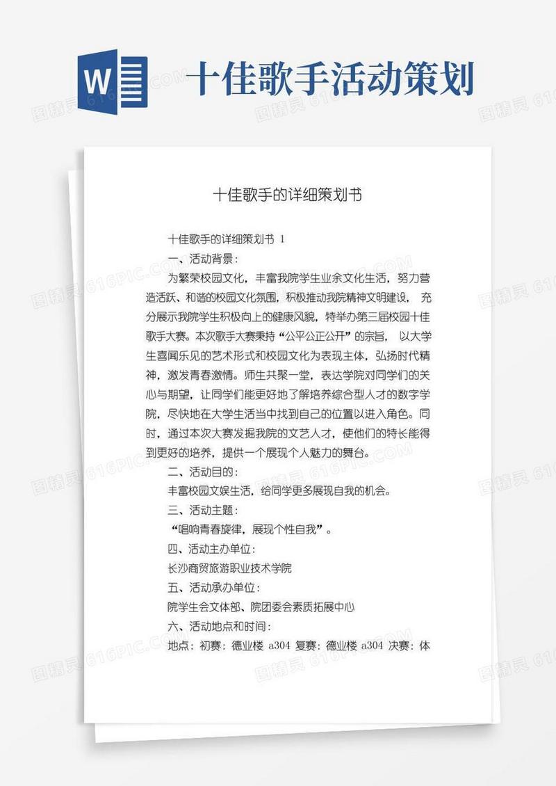 好用的十佳歌手的详细策划书