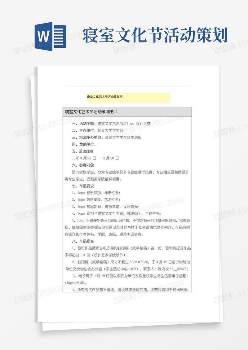 好用的寝室文化艺术节活动策划书