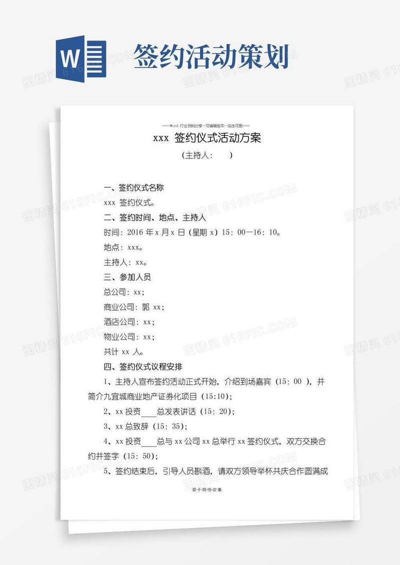 实用的签约仪式活动方案