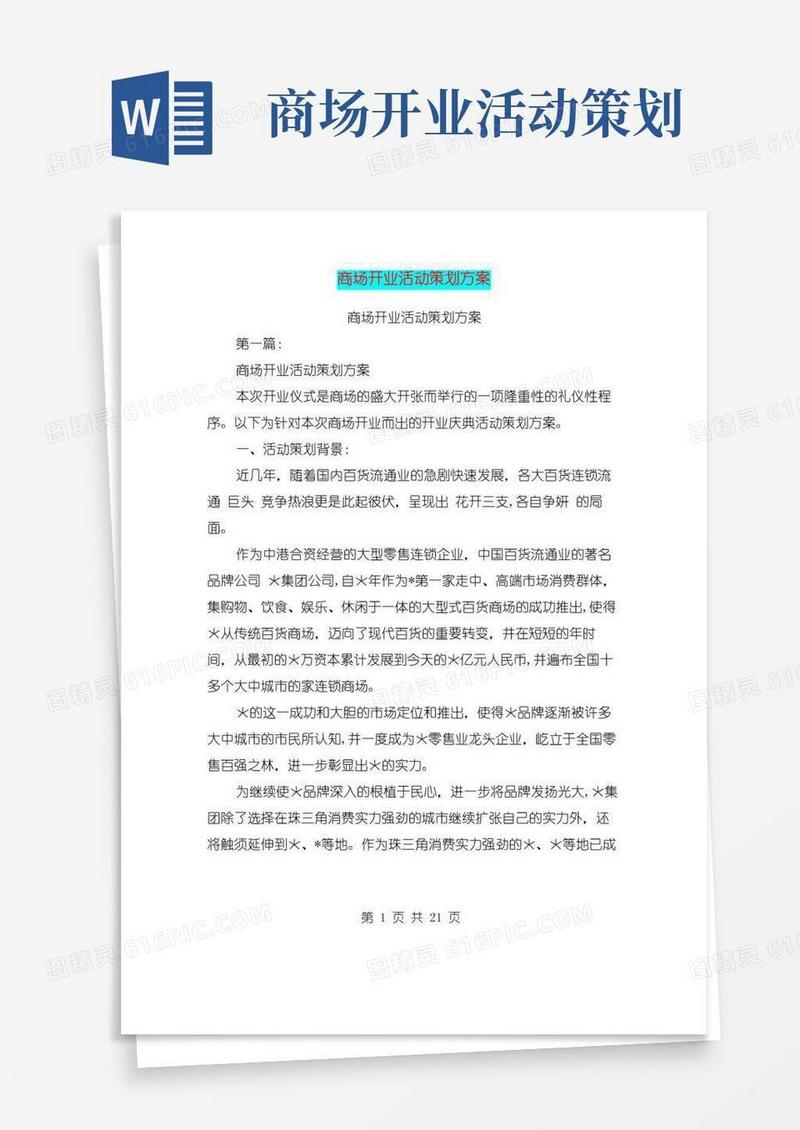 好用的商场开业活动策划方案(完整版)
