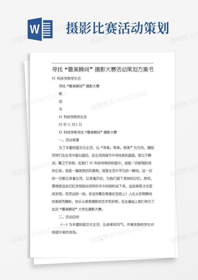 大气版寻找“最美瞬间”摄影大赛活动策划方案书