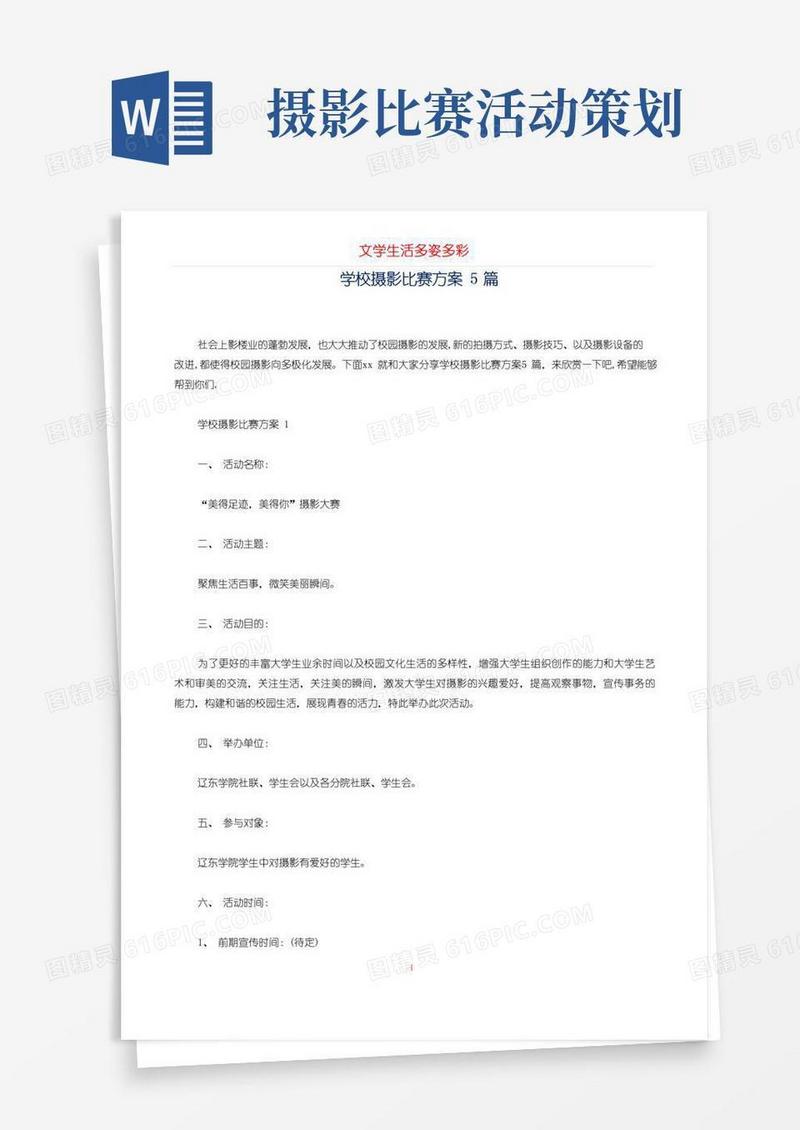 通用版学校摄影比赛方案5篇