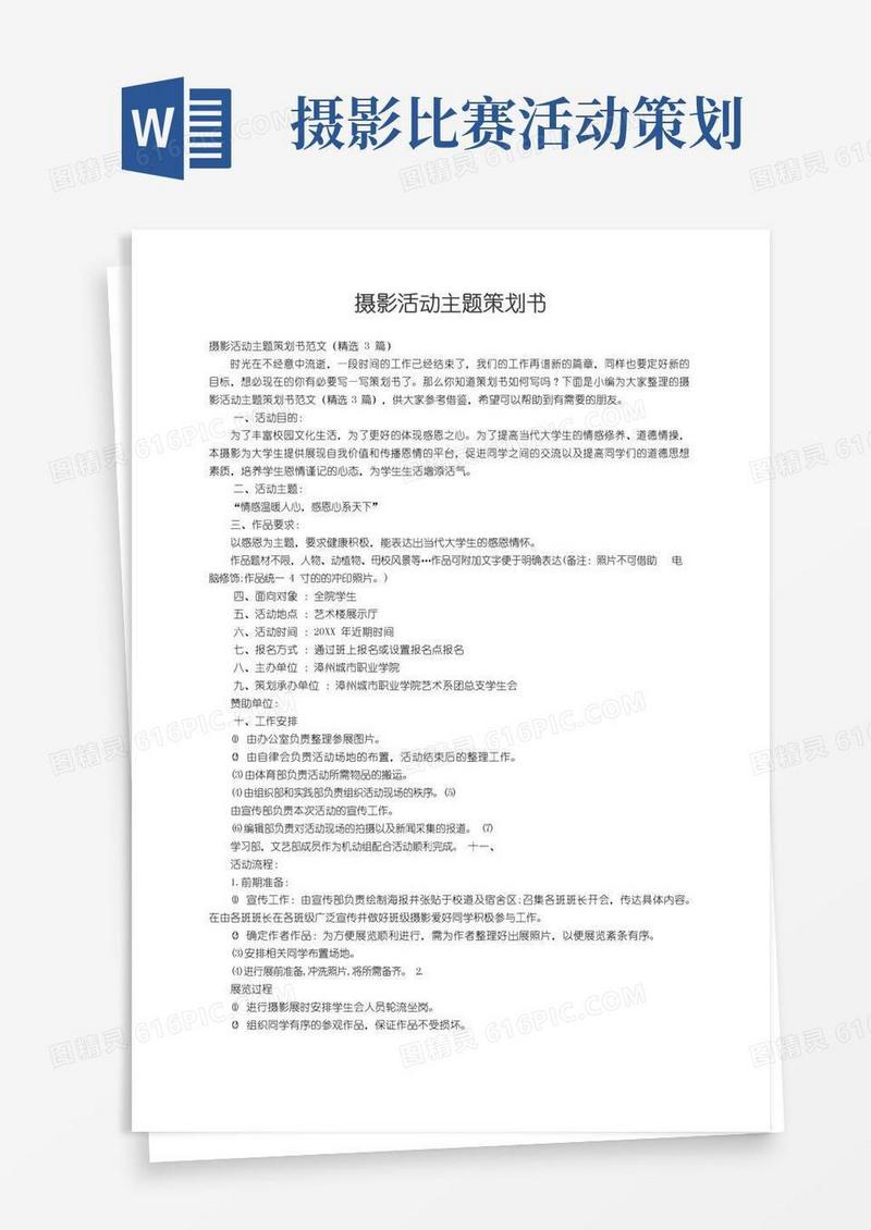 简易版摄影活动主题策划书范文（精选3篇）