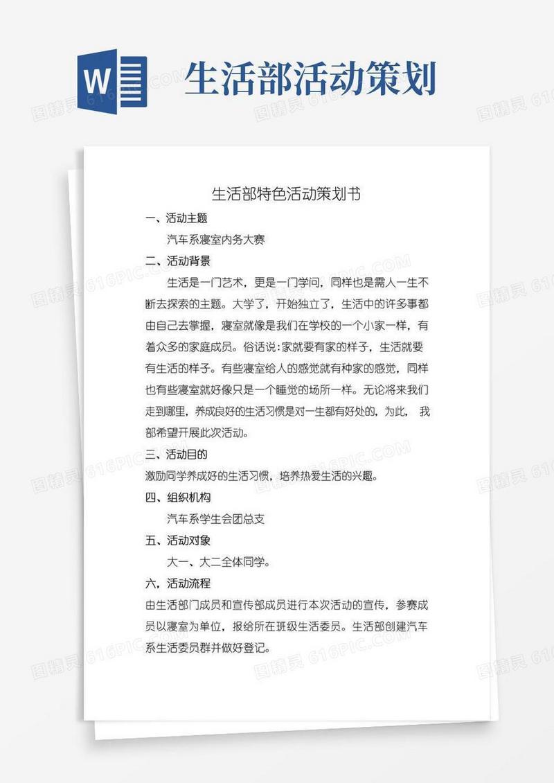 好用的生活部特色活动策划书