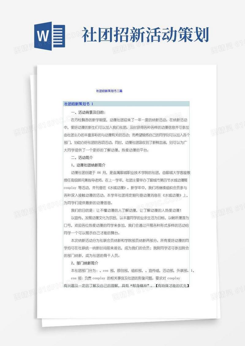 简易版社团招新策划书三篇