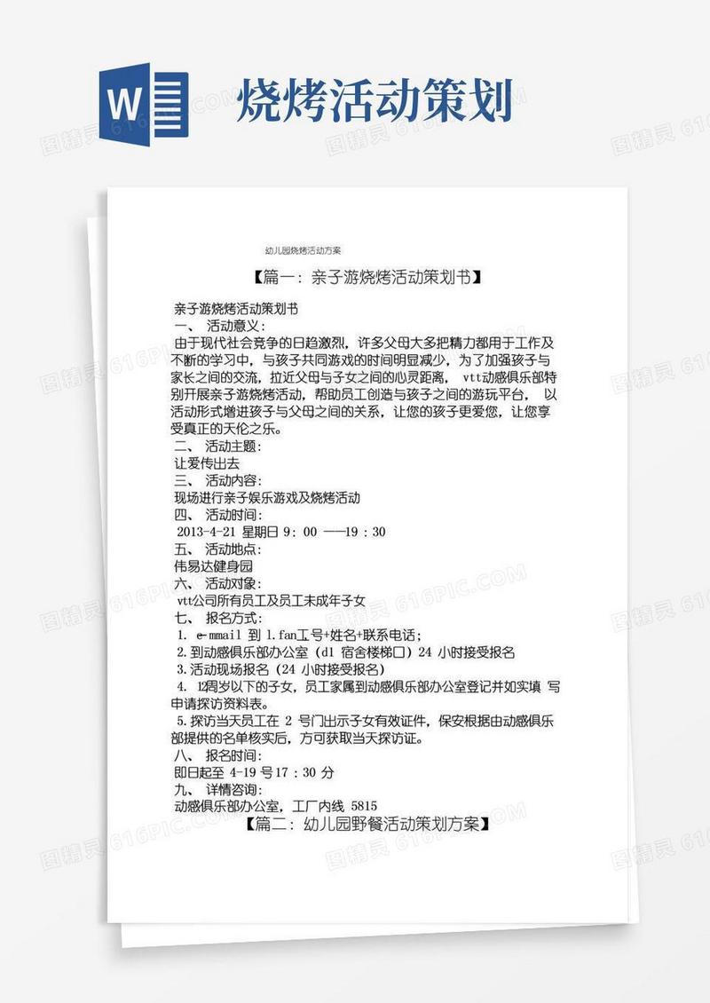 实用的幼儿园烧烤活动方案
