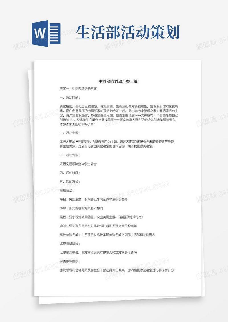 通用版生活部的活动方案三篇
